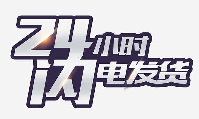 24小时自动发货